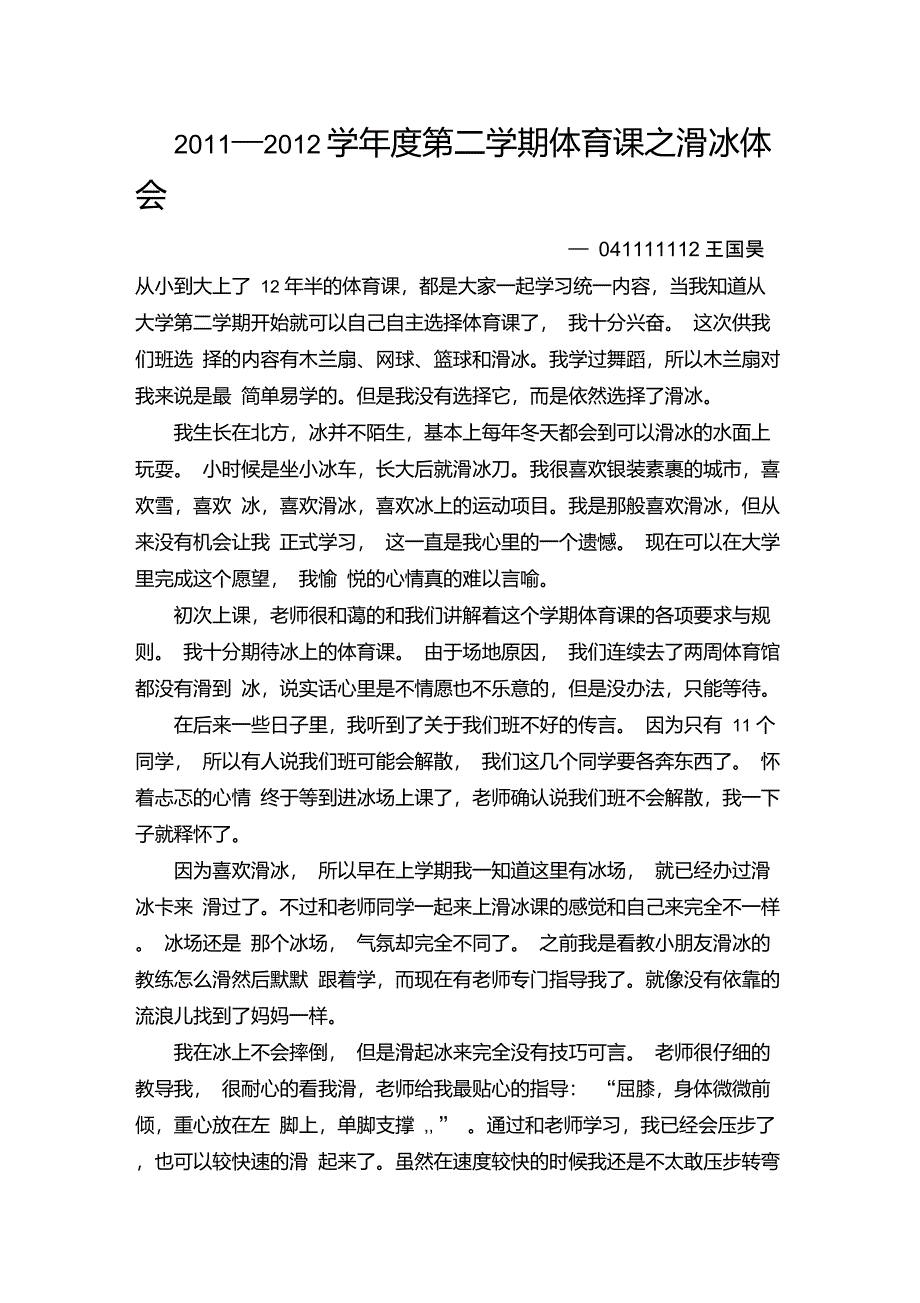 滑冰课心得体会_第1页