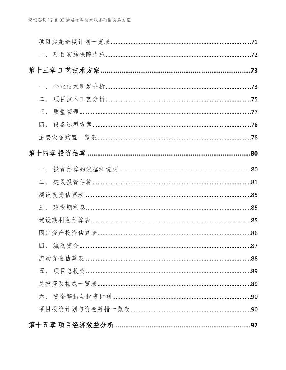 宁夏3C涂层材料技术服务项目实施方案【模板】_第5页