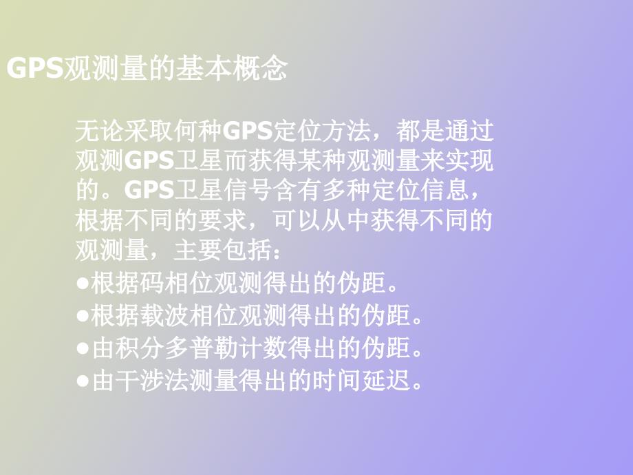 GPS导航定位原理介绍_第3页