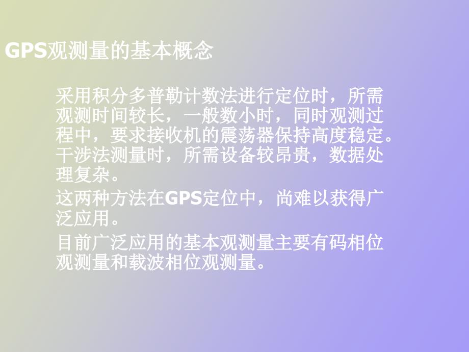 GPS导航定位原理介绍_第4页