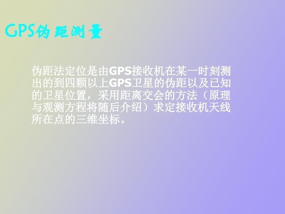 GPS导航定位原理介绍_第5页