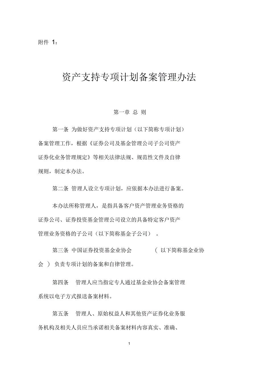 资产支持专项计划备案管理办法_第1页