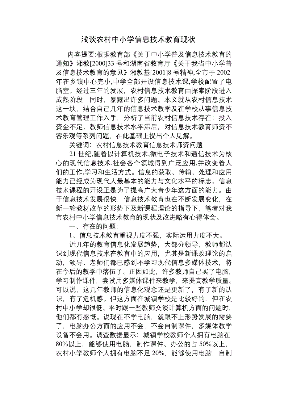 浅谈农村中小学信息技术教育现状_第1页