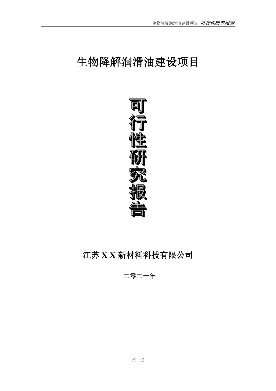 生物降解润滑油项目可行性研究报告-立项方案_第1页