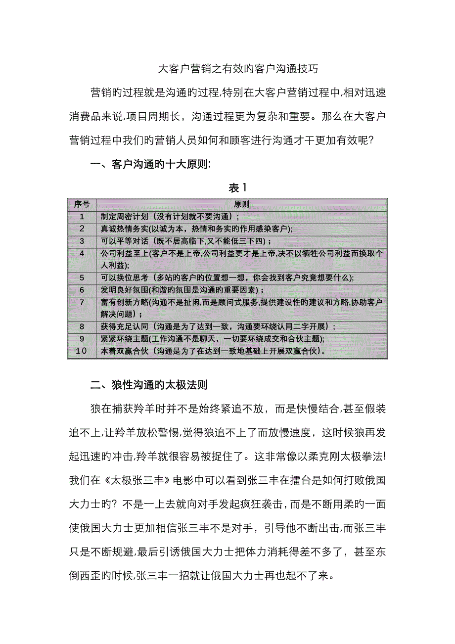 大客户营销之有效的客户沟通技巧_第1页