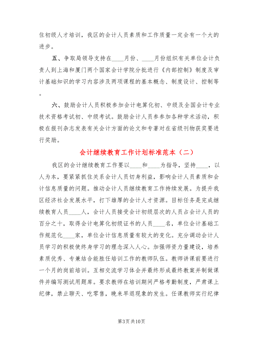 会计继续教育工作计划标准范本(4篇)_第3页