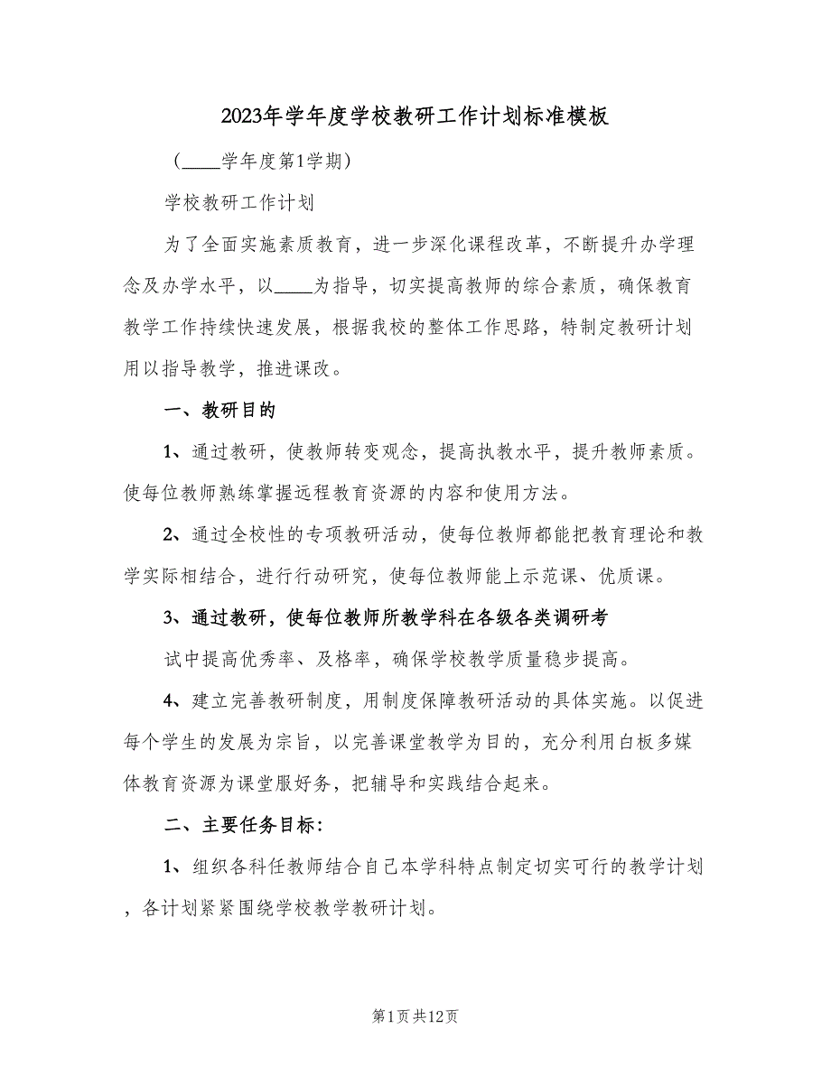 2023年学年度学校教研工作计划标准模板（三篇）.doc_第1页