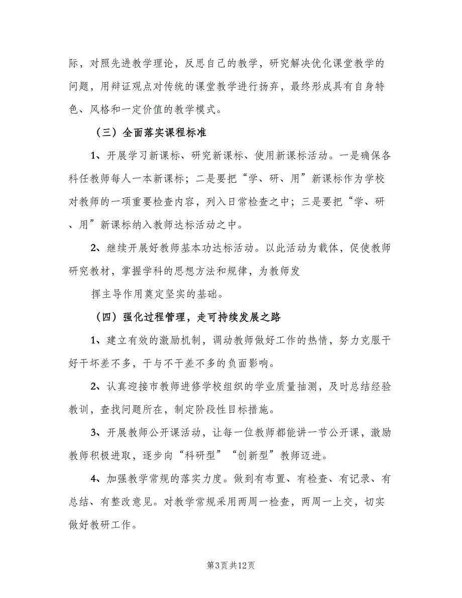 2023年学年度学校教研工作计划标准模板（三篇）.doc_第3页