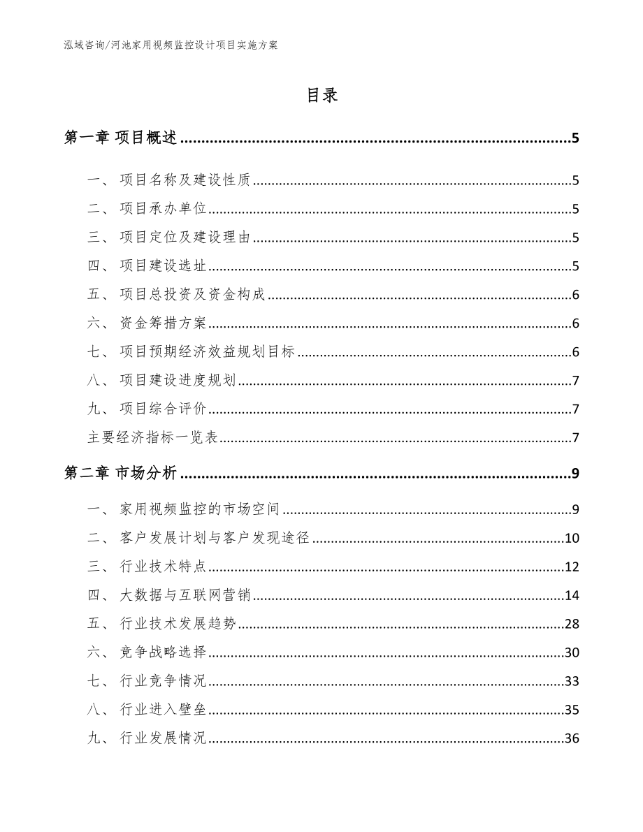 河池家用视频监控设计项目实施方案模板范文_第1页