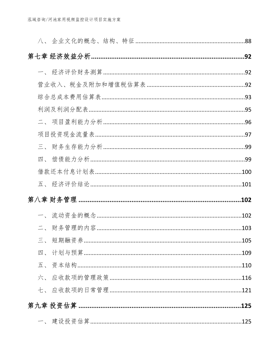 河池家用视频监控设计项目实施方案模板范文_第3页