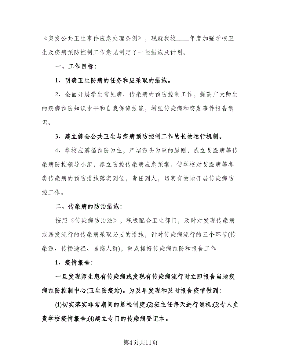 传染病防控工作计划标准范文（四篇）.doc_第4页