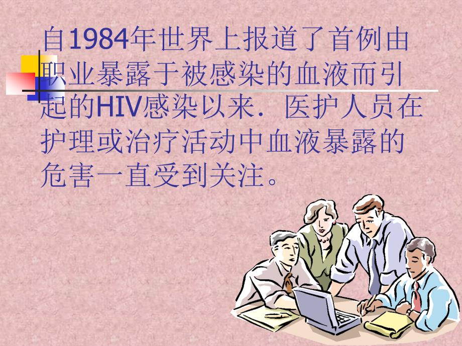 职业防护知识讲解_第4页