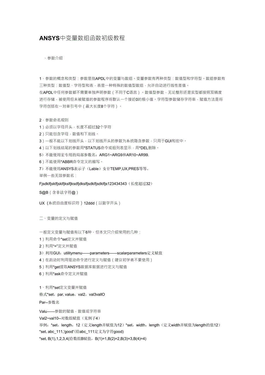 ANSYS中变量数组函数初级教程_第1页