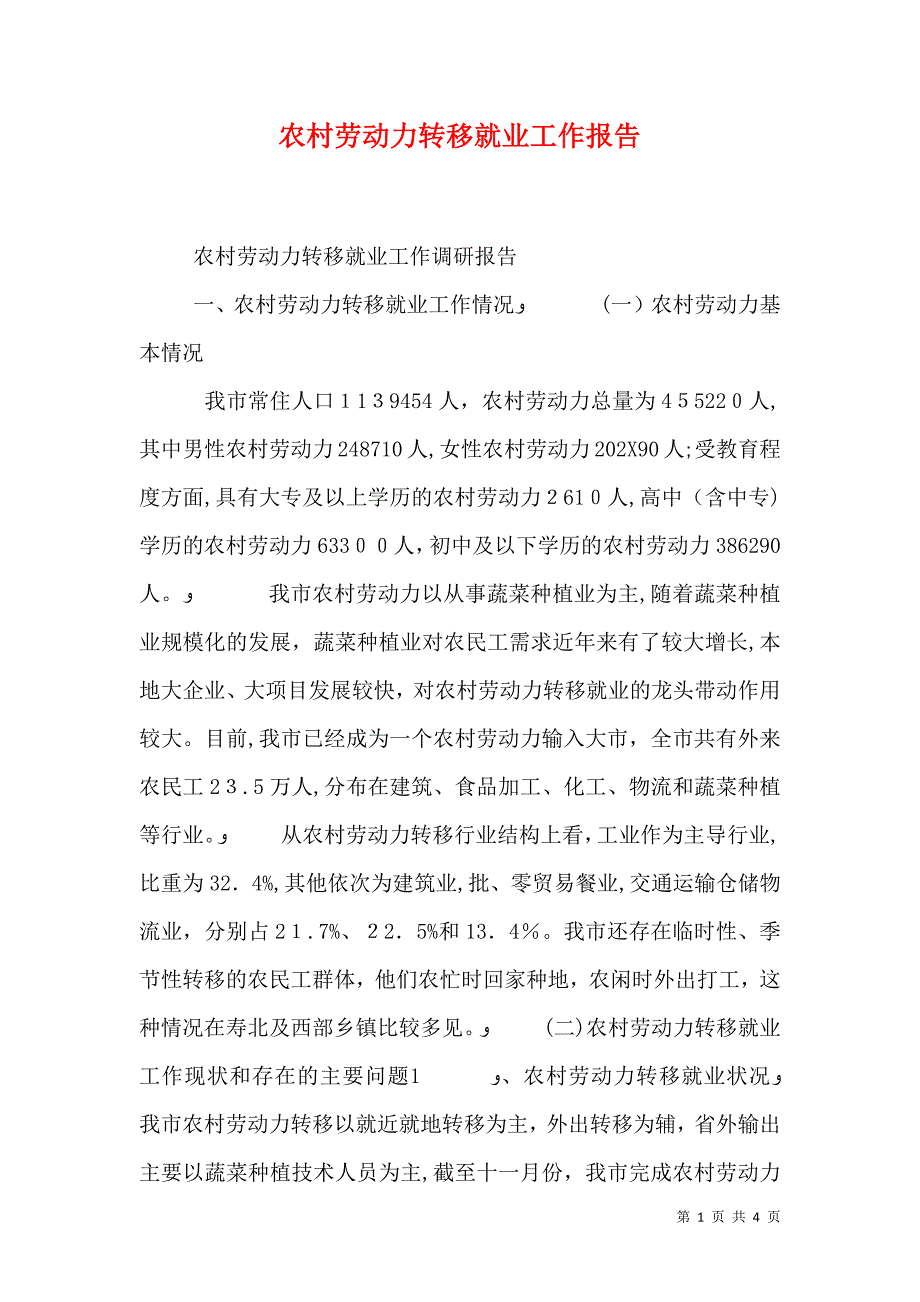 农村劳动力转移就业工作报告_第1页