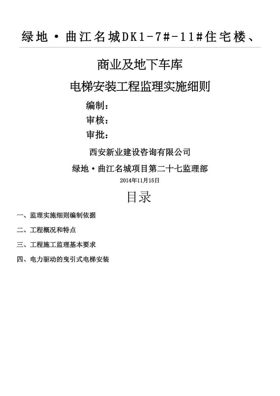 电梯安装工程监理实施细则(同名59547)_第2页