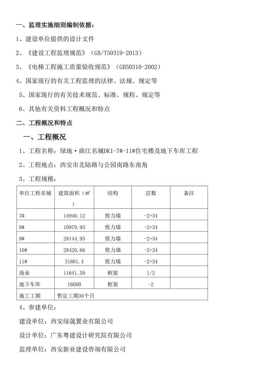 电梯安装工程监理实施细则(同名59547)_第3页