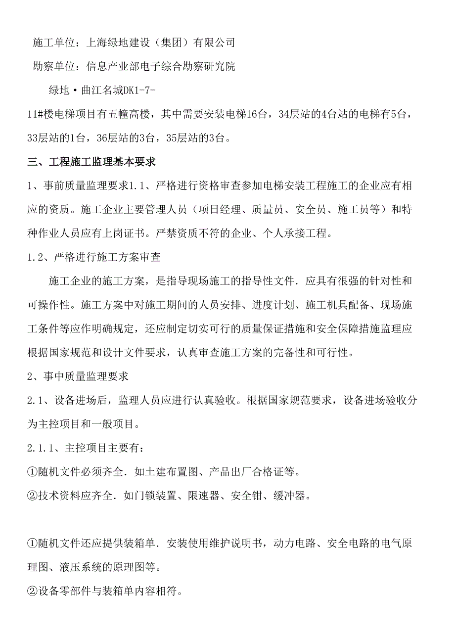 电梯安装工程监理实施细则(同名59547)_第4页