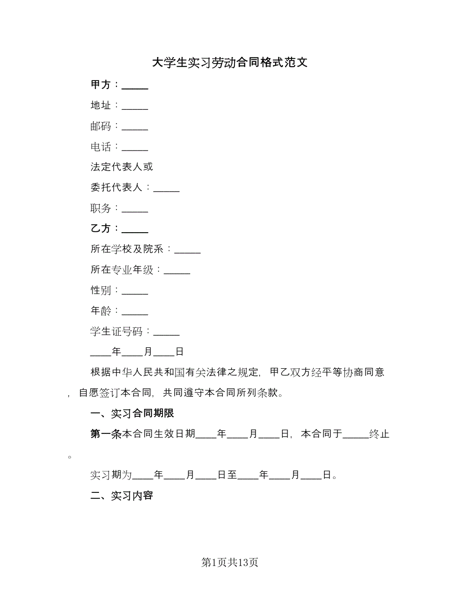 大学生实习劳动合同格式范文（4篇）.doc_第1页