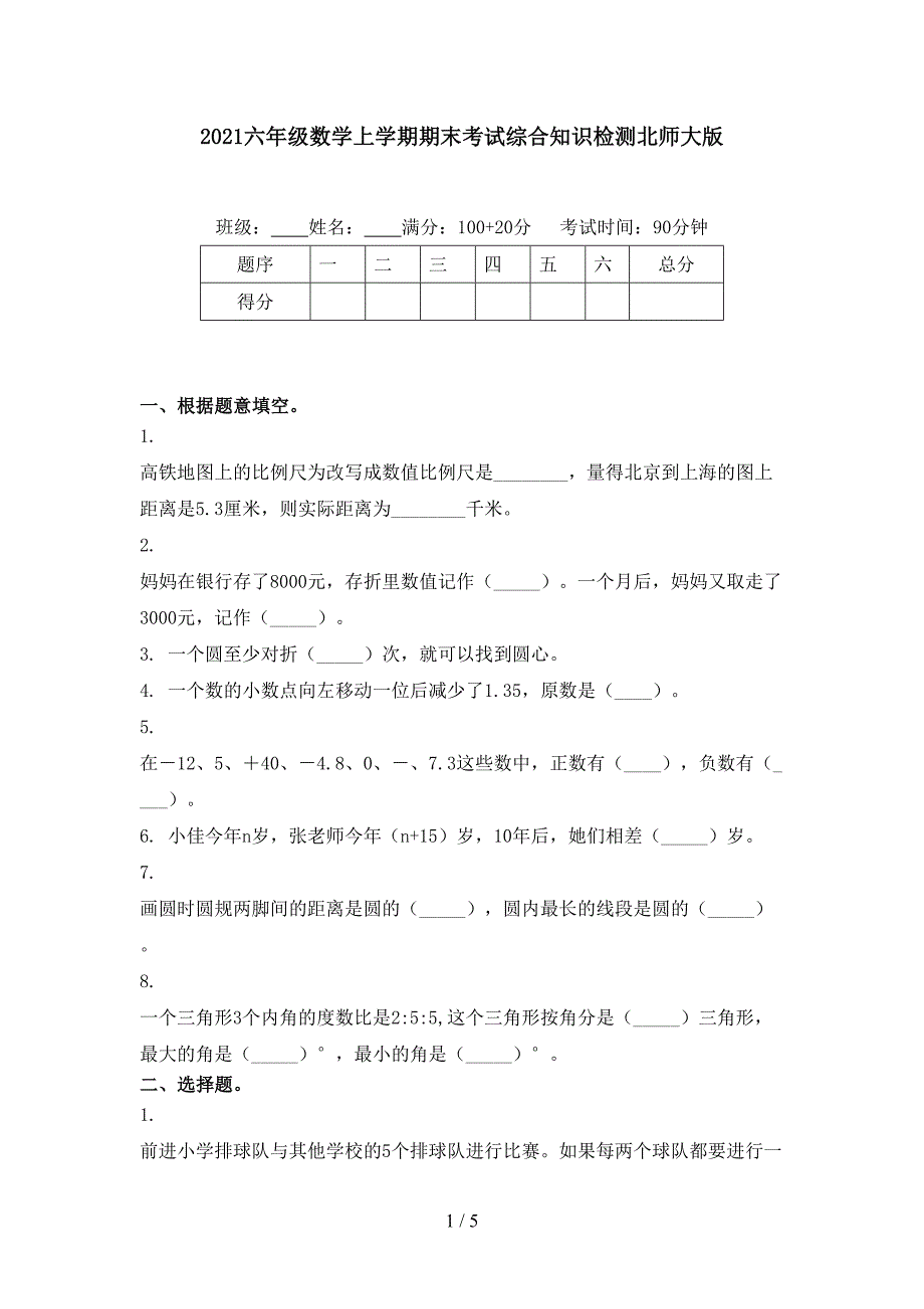 2021六年级数学上学期期末考试综合知识检测北师大版_第1页