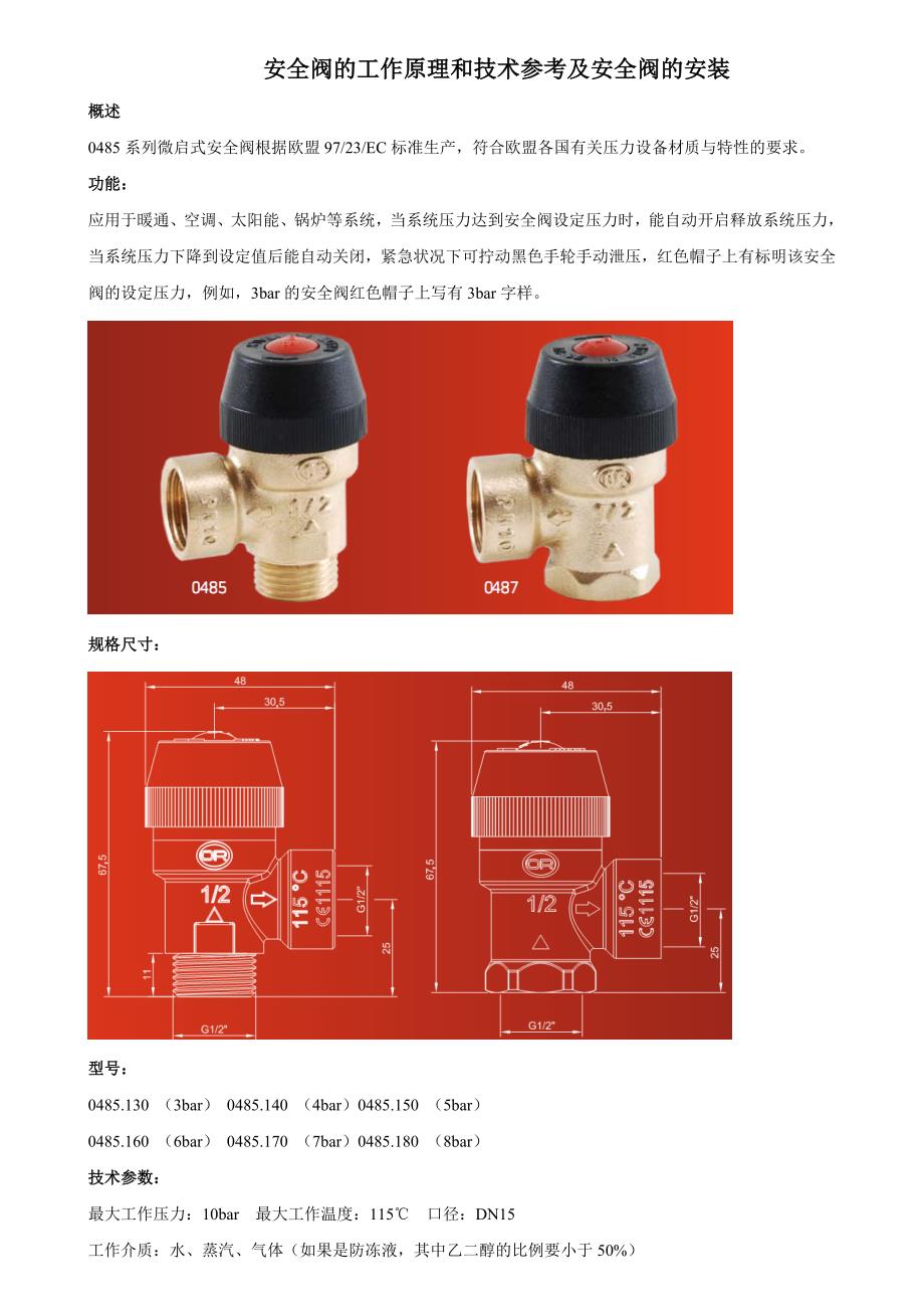 安全阀的工作原理和技术参考及安全阀的安装_第1页