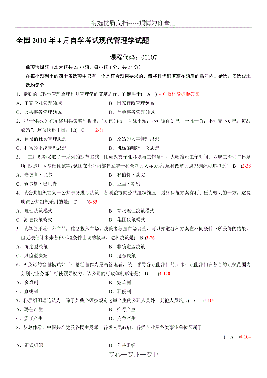 全国2010年04月自学考试00107《现代管理学》答案_第1页