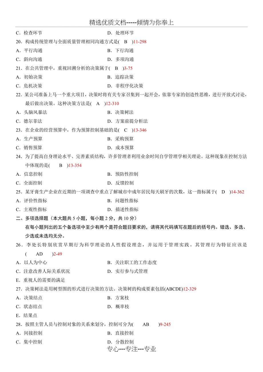 全国2010年04月自学考试00107《现代管理学》答案_第3页