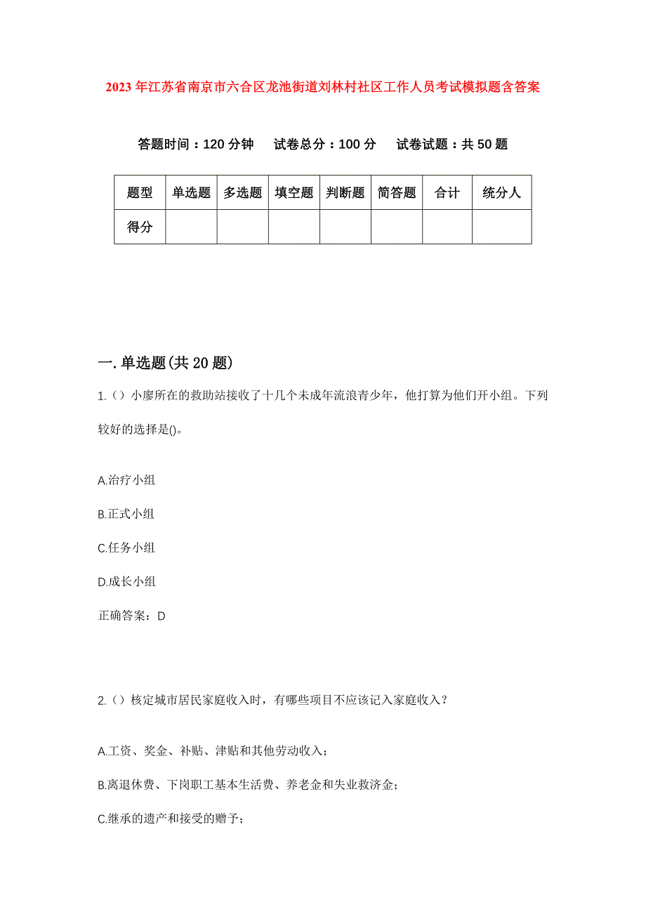 2023年江苏省南京市六合区龙池街道刘林村社区工作人员考试模拟题含答案_第1页