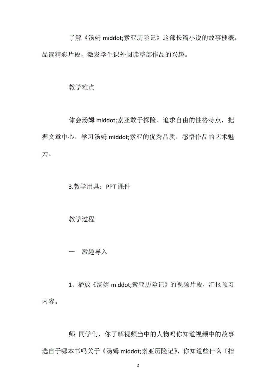 人教新课标版六年级下册《汤姆索亚历险记》语文教案_第2页