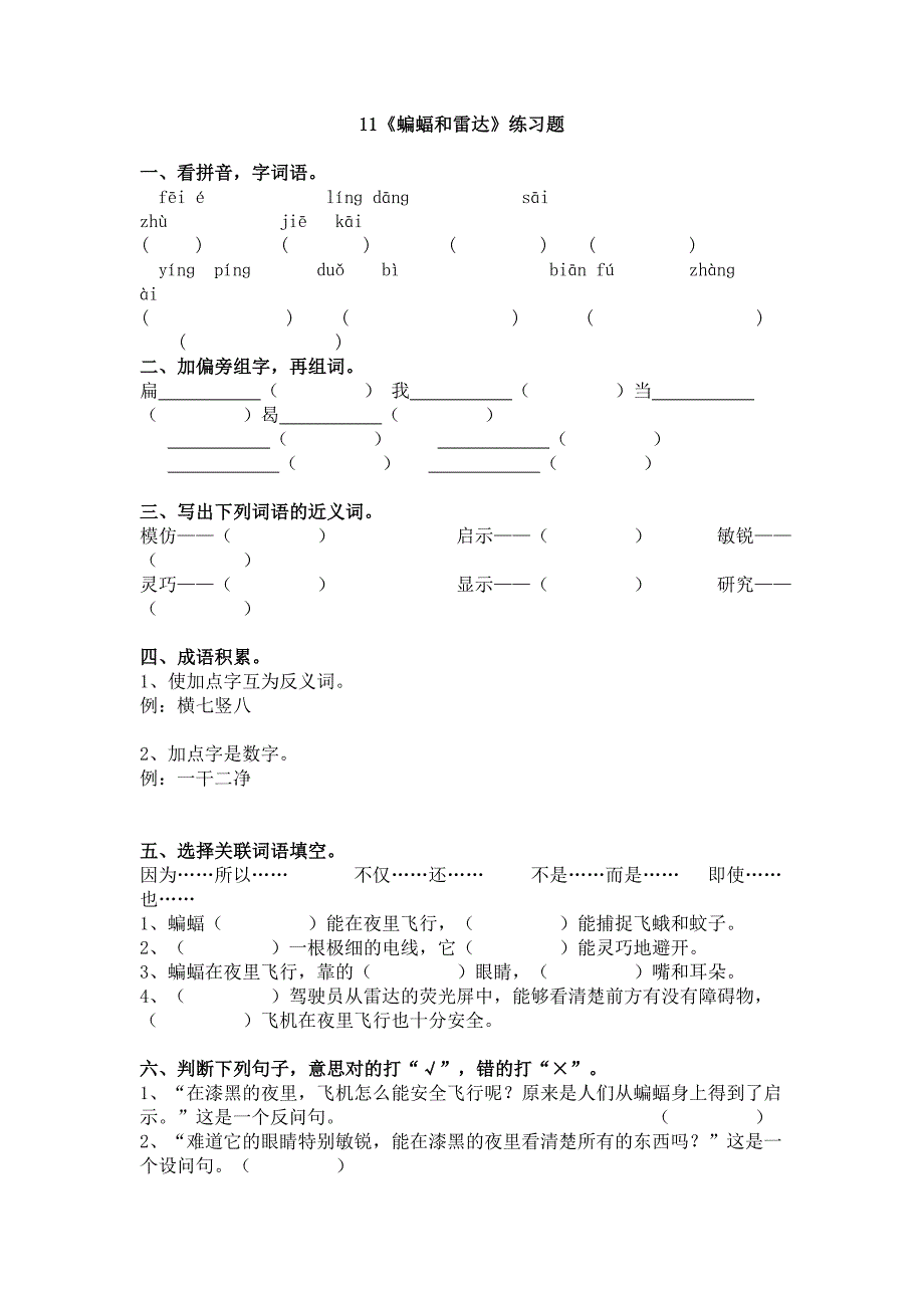 11《蝙蝠和雷达》练习题(附答案)_第1页