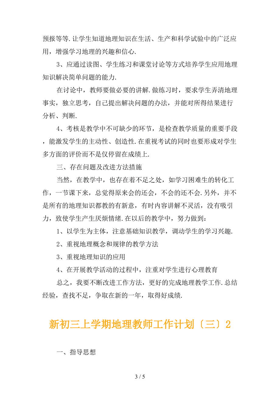 新初三上学期地理教师工作计划〔三〕_第3页