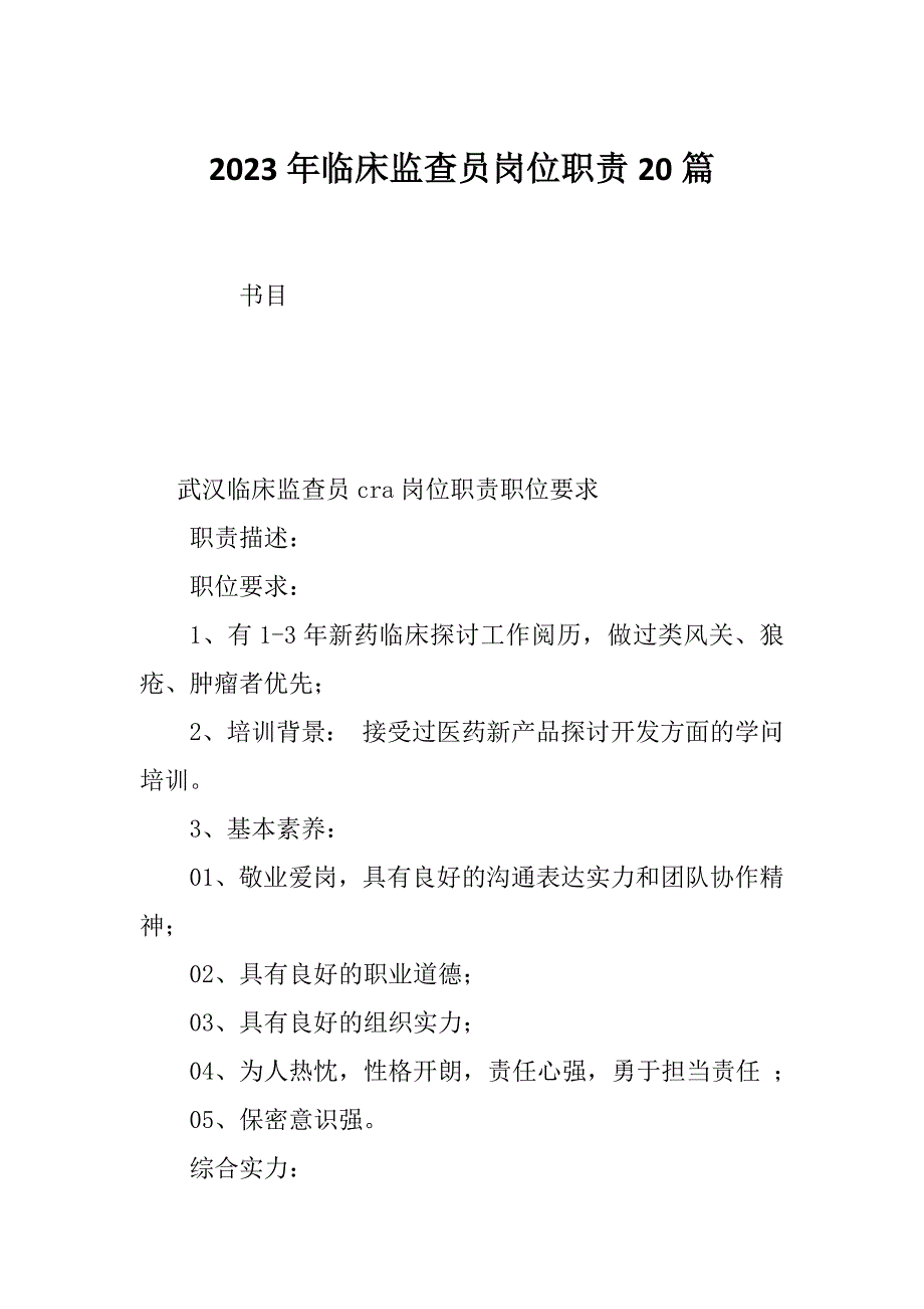 2023年临床监查员岗位职责20篇_第1页