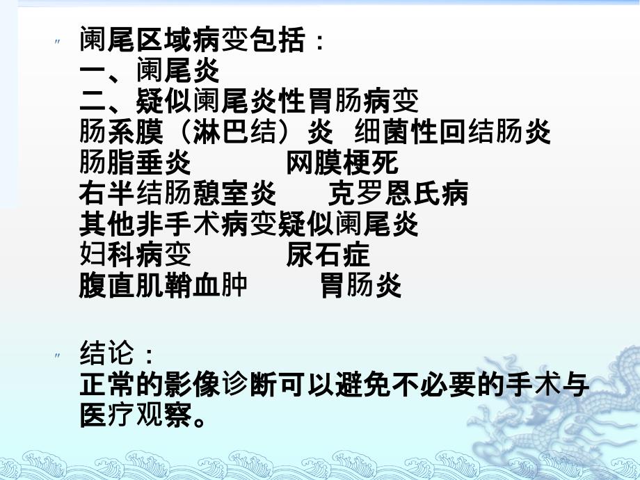 阑尾炎与疑似阑尾炎病变 (影像表现)_第3页