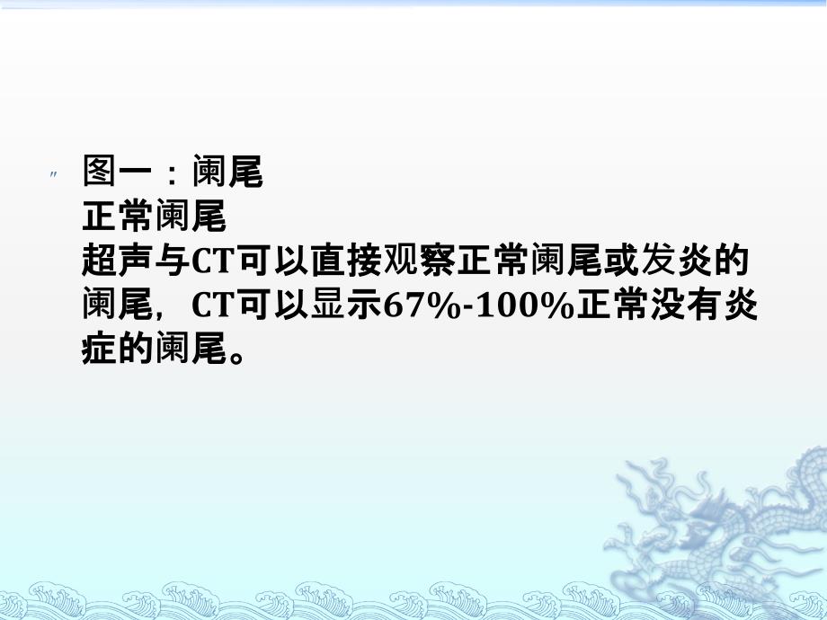 阑尾炎与疑似阑尾炎病变 (影像表现)_第4页