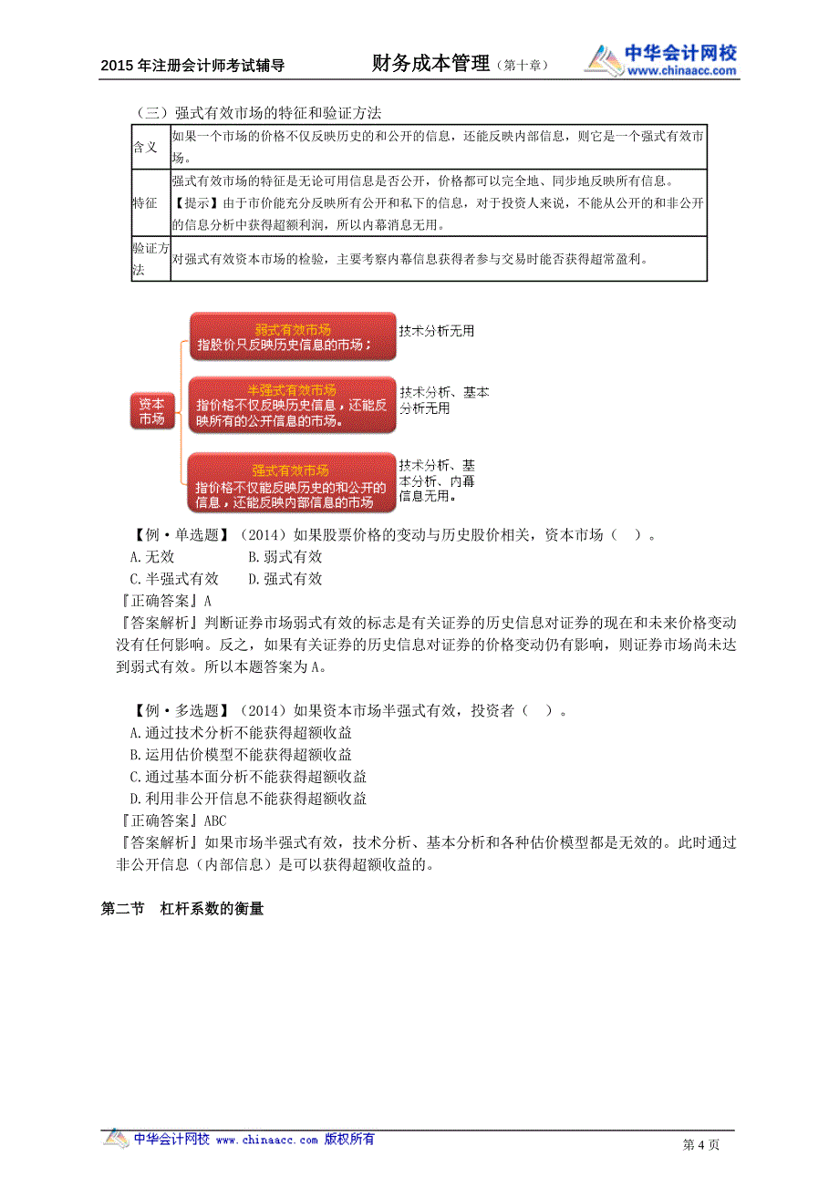 注册会计师陈华亭财务管理讲义cwgljy1001_第4页