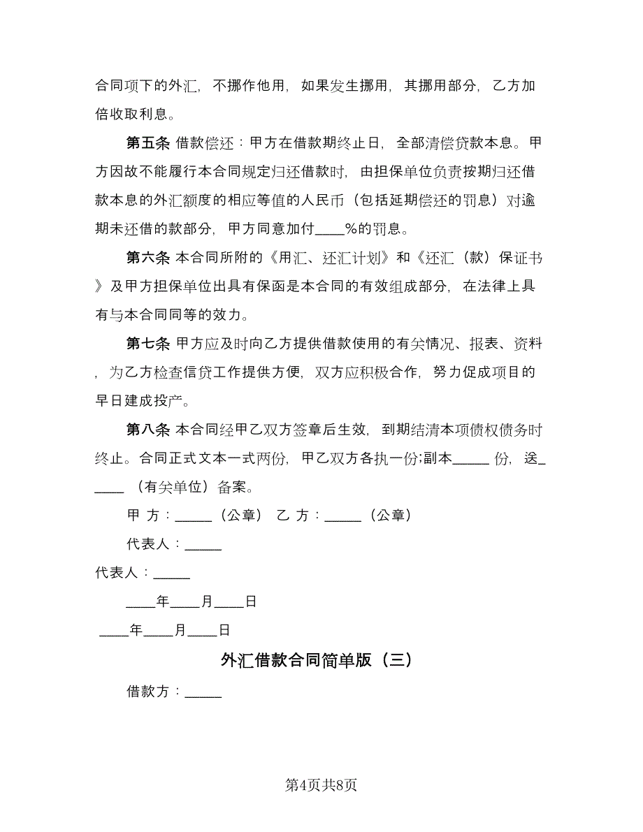 外汇借款合同简单版（4篇）.doc_第4页