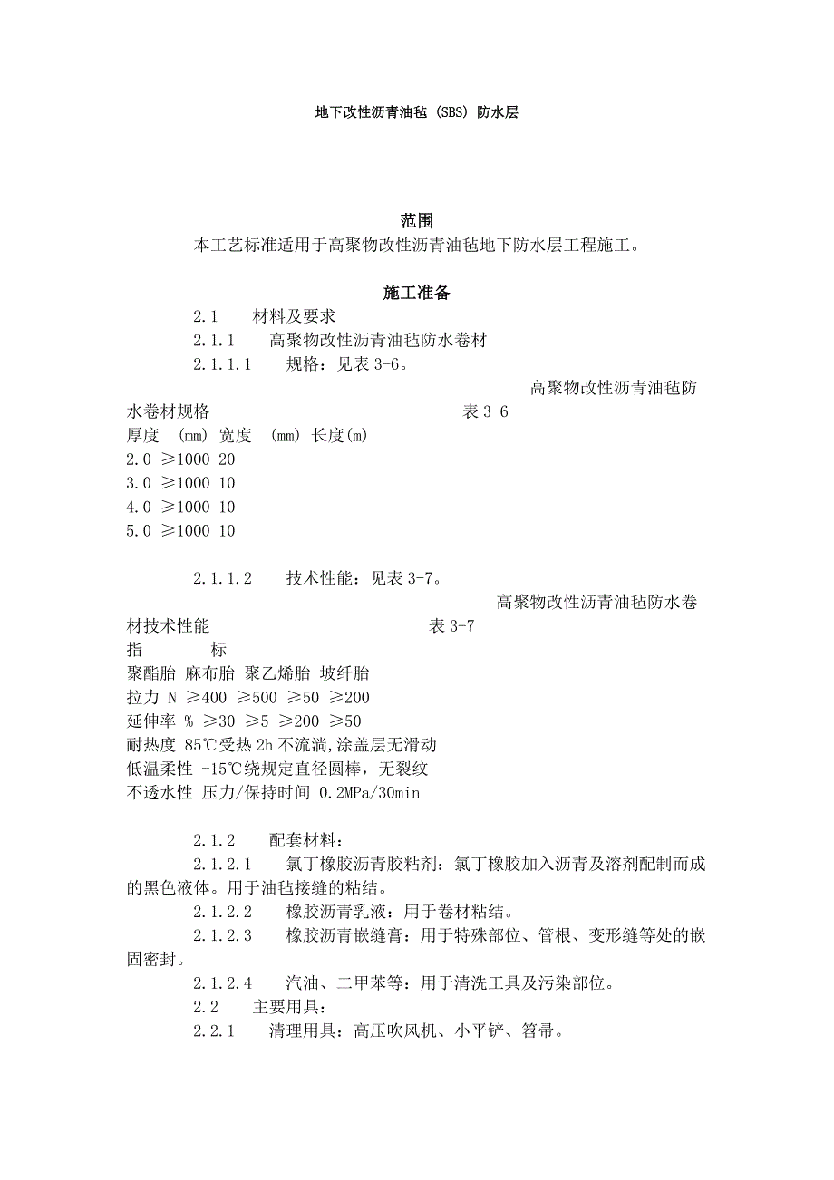 地下改性沥青油毡-(SBS)-防水层--.doc_第1页