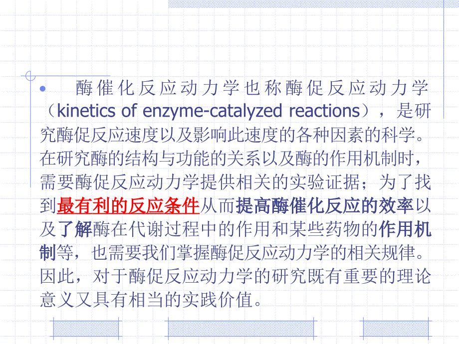 第3章酶催化反应动力学（2学时）_第2页