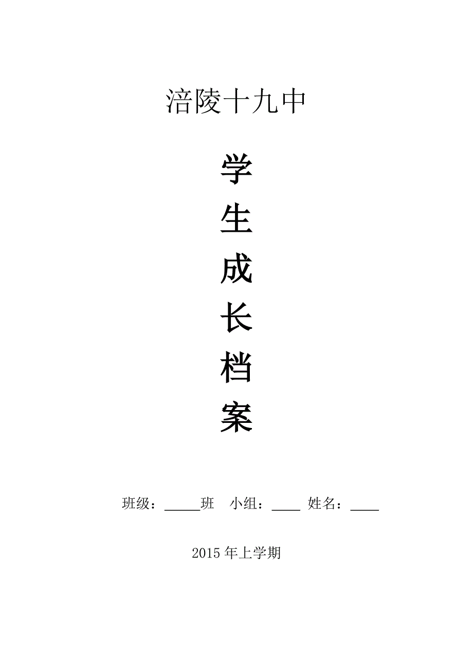 涪陵十九中学生成长档案_第1页