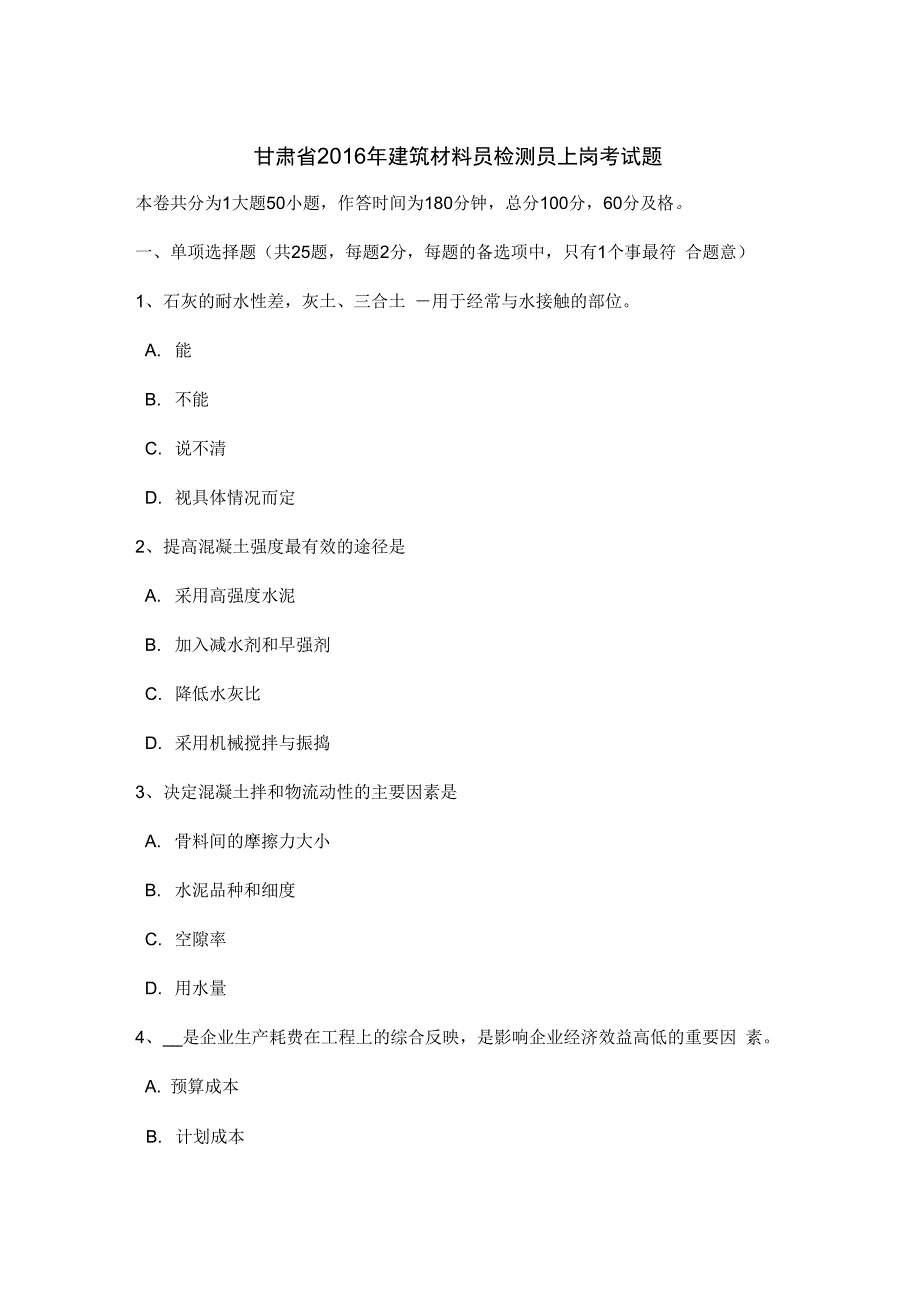 甘肃省建筑材料员检测员上岗考试题_第1页