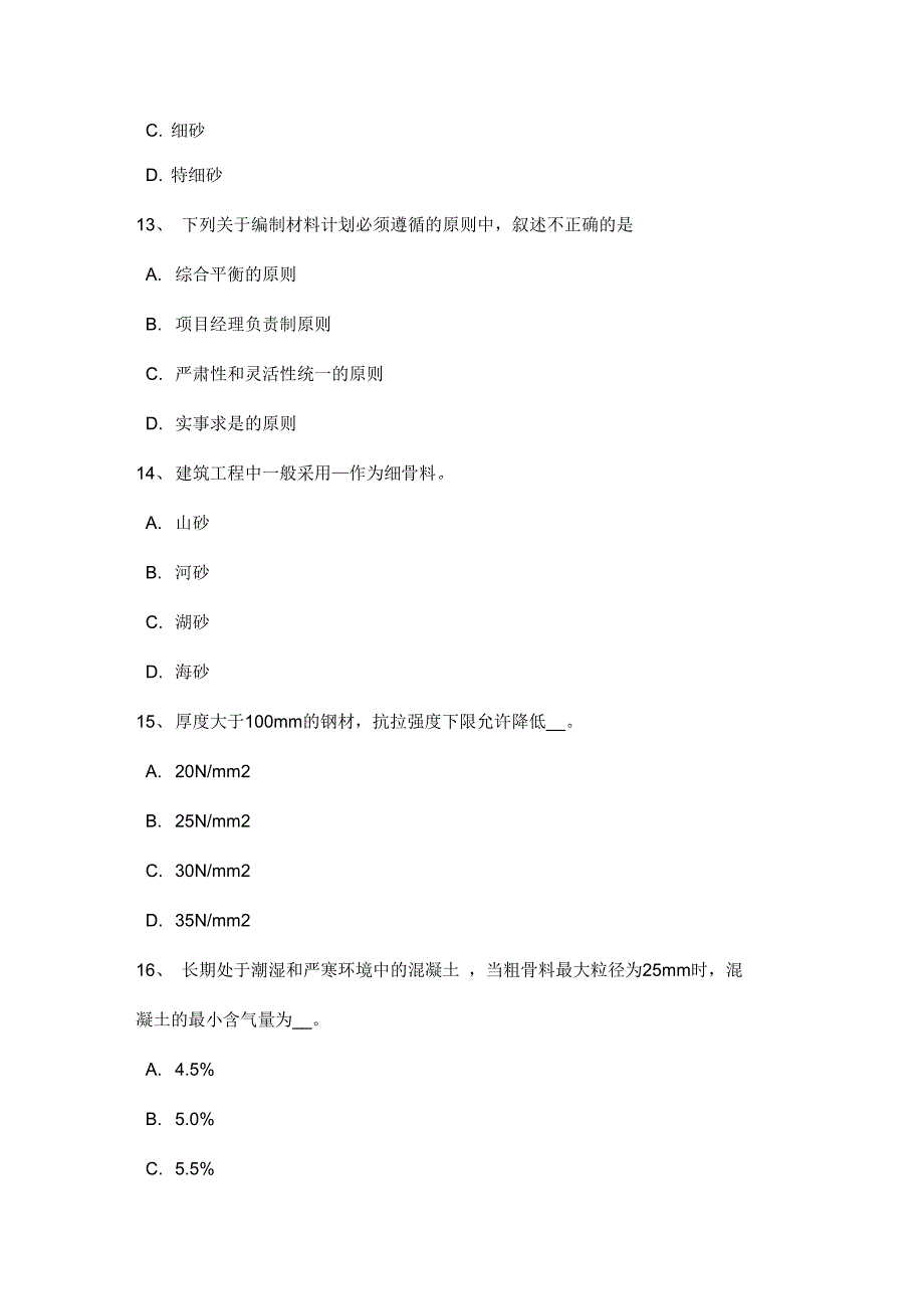 甘肃省建筑材料员检测员上岗考试题_第4页