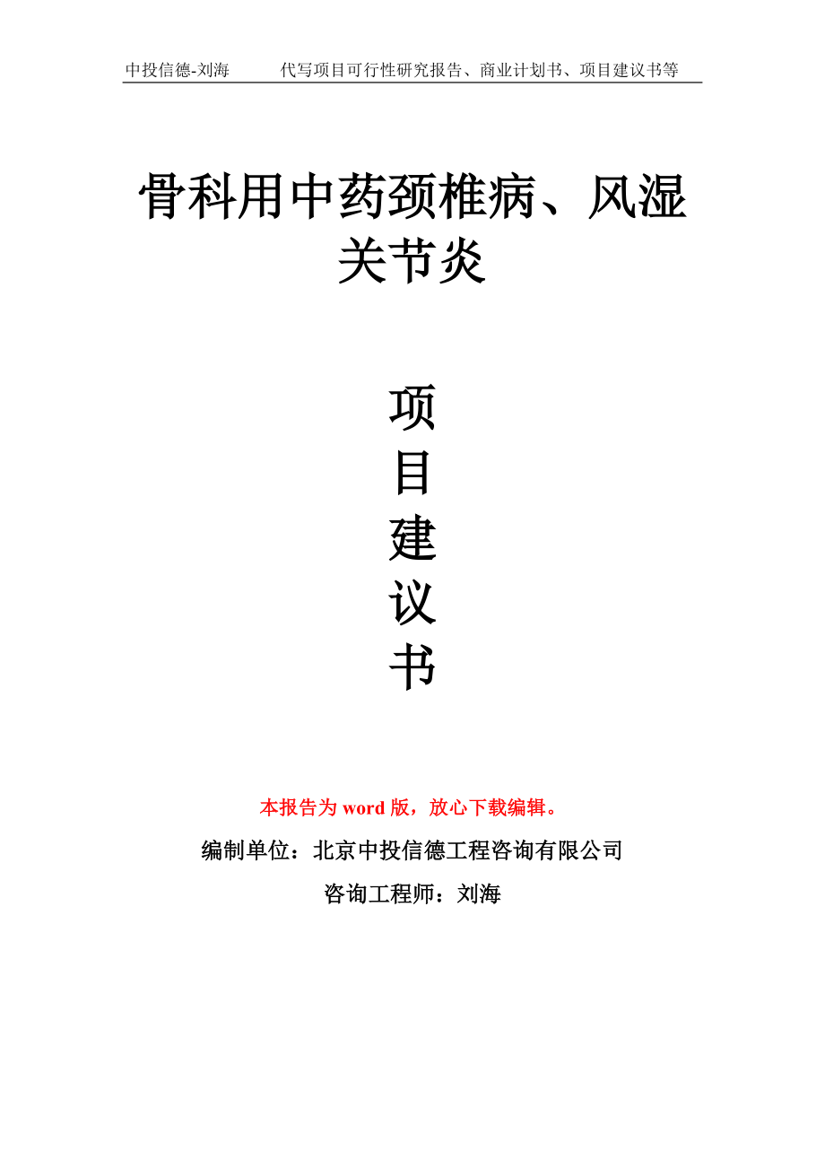 骨科用中药颈椎病、风湿关节炎项目建议书模板