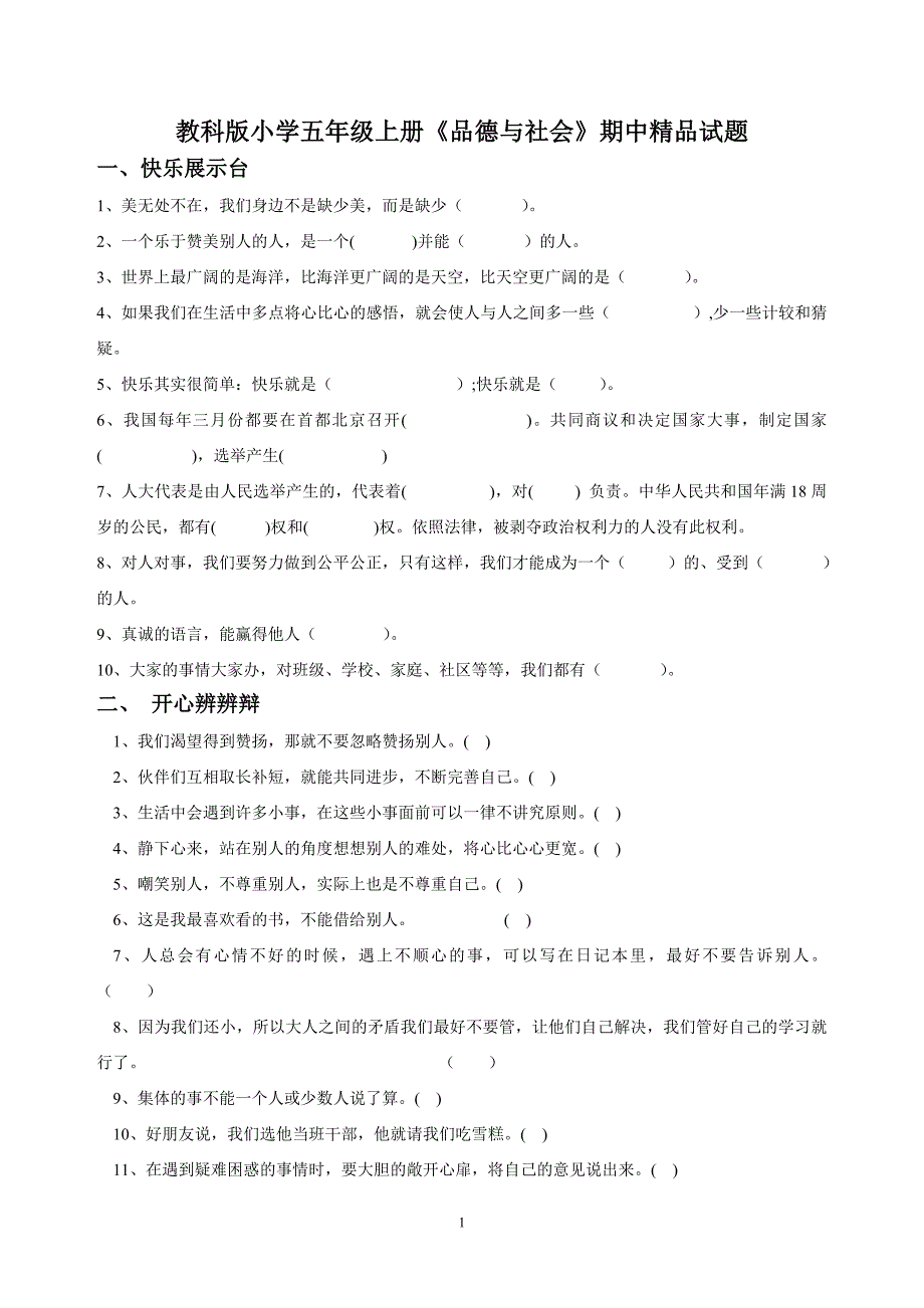 教科版小学五年级上册《品德与社会》期中精品试题_第1页