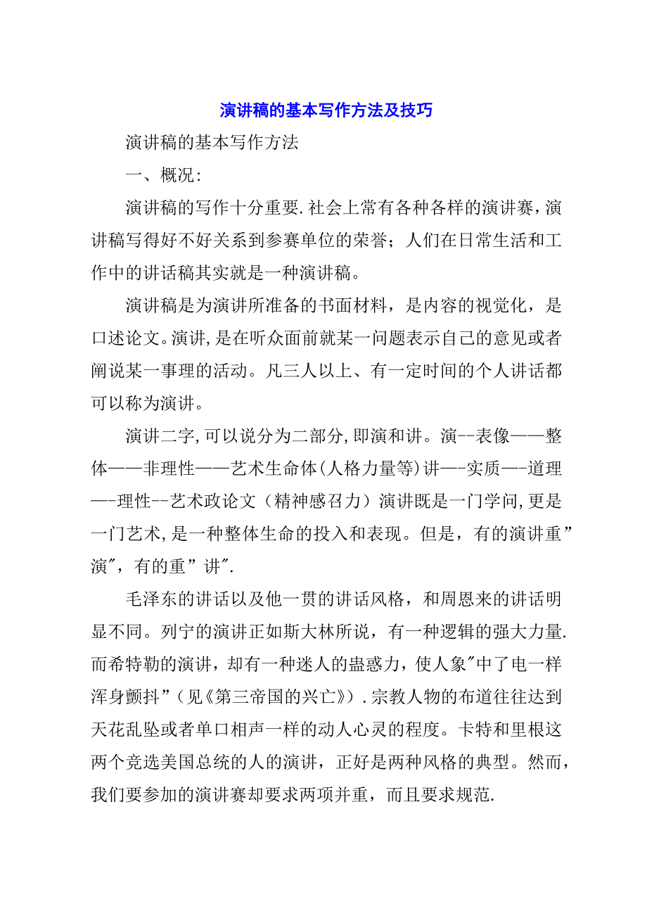 演讲稿的基本写作方法及技巧.docx_第1页