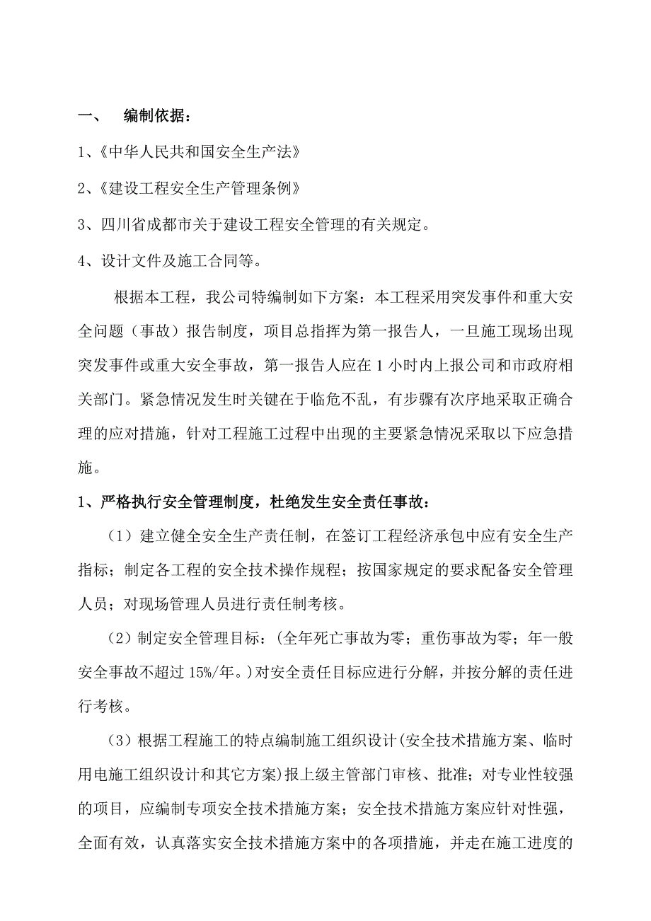 工程重大危险点源监控措施_第2页