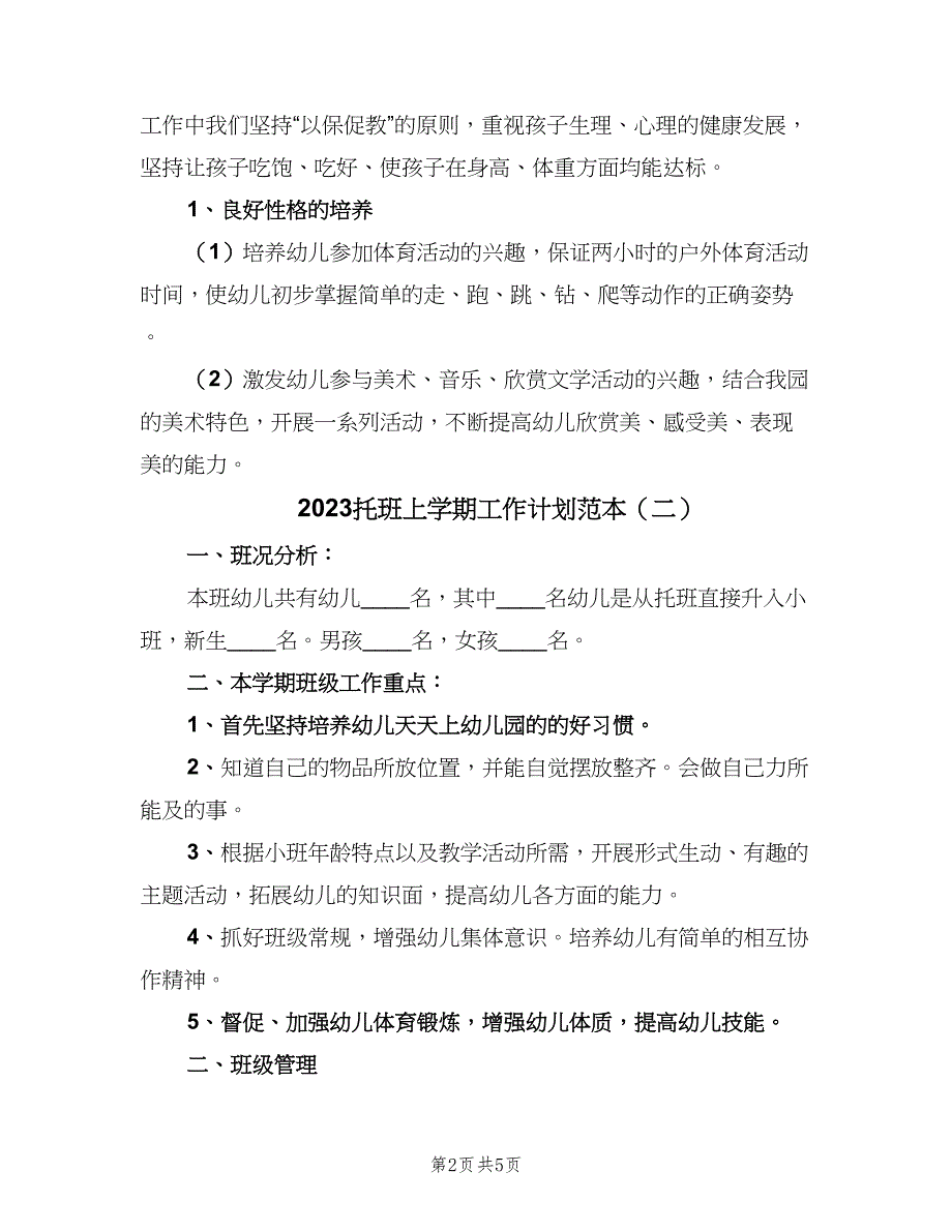 2023托班上学期工作计划范本（二篇）.doc_第2页