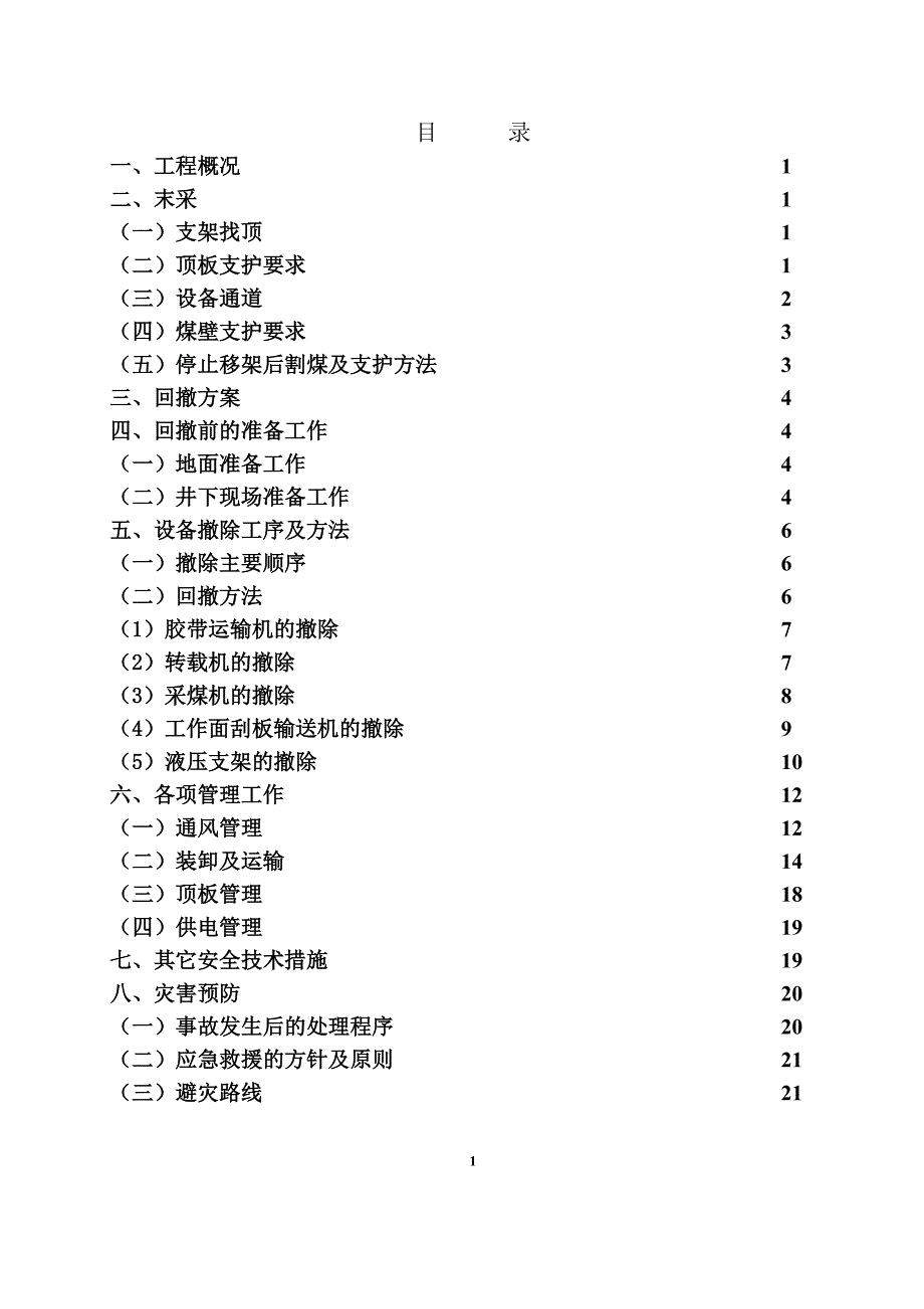 150101综采工作面撤除作业规程_第3页