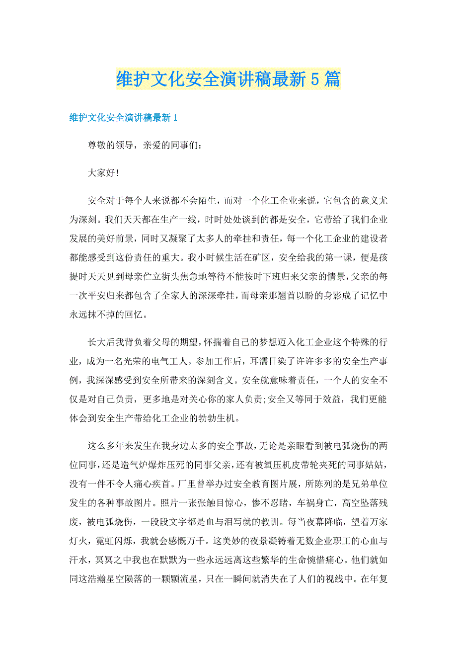 维护文化安全演讲稿最新5篇_第1页