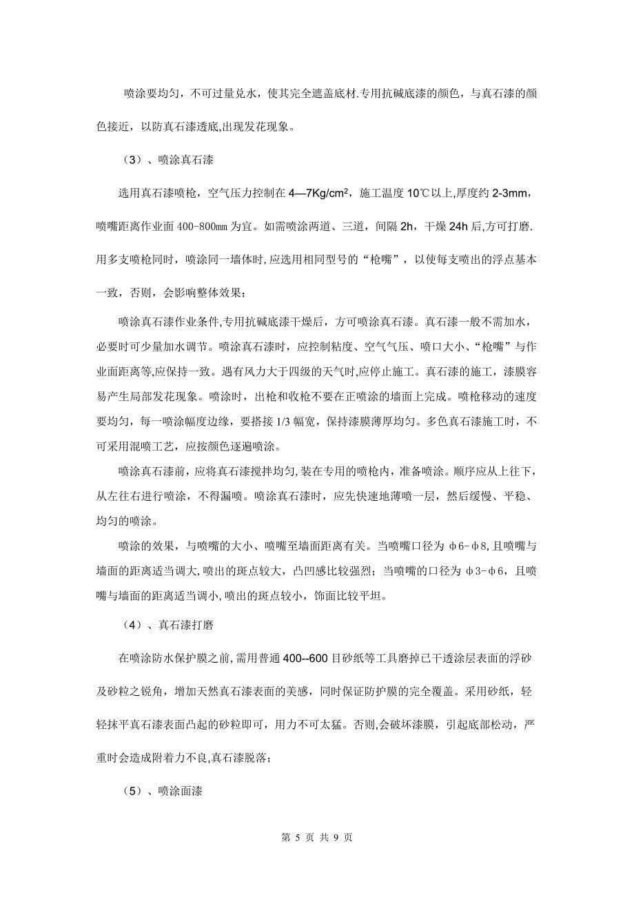 外墙真石漆施工方案33365.doc_第5页