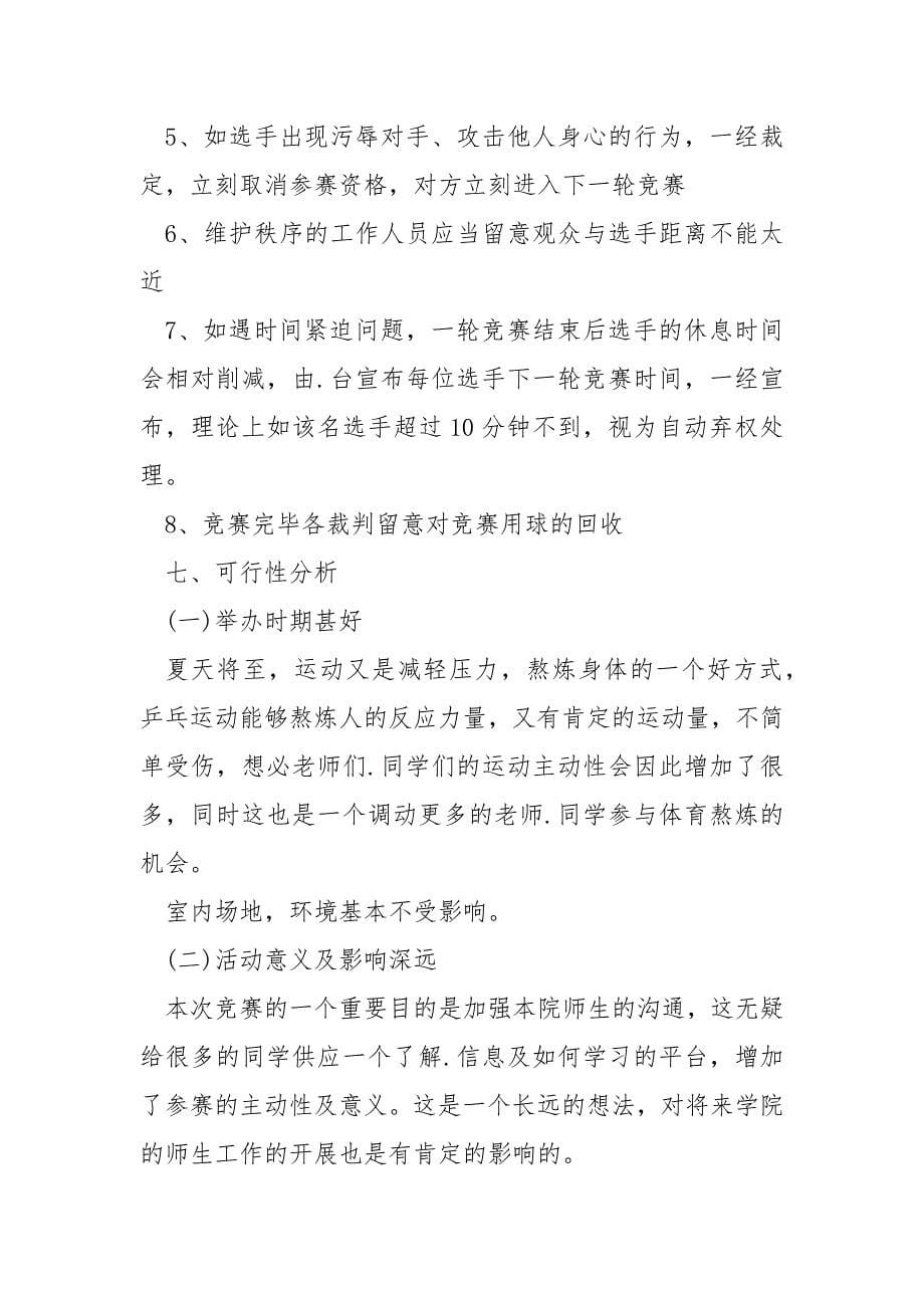 校内乒乓球竞赛活动方案范文.docx_第5页