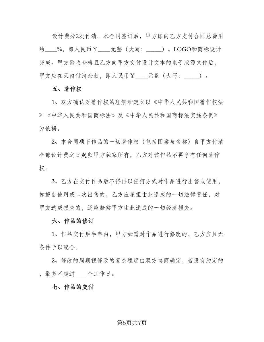 标志设计委托合同书经典版（2篇）.doc_第5页